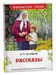 Книжка Рассказы. Астафьев В. ВЧ 43002