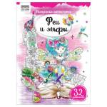 Раскраска А4 ТРИ СОВЫ Антистресс Феи и эльфы 16стр. РА4_58096