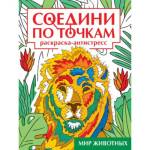 Раскраска-антистресс Соедини по точкам Мир животных