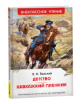 Книжка Детство. Кавказский пленник. Толстой Л.Н. ВЧ  43005