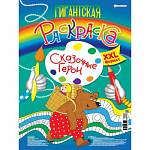 Раскраска гигант А3 Сказочные герои Р-6852