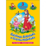 Книжка ТРИ ЛЮБИМЫХ СКАЗКИ Сестрица Аленушка и братец Иванушка