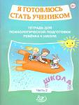 Половникова Я готовлюсь стать учеником. Часть 2(Интеллект ИД)