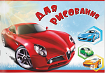 Альбом д\рис. 12 л. А5 Lamark Машинки 60220