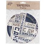 Тарелка С ДР Мужской стиль 17см 6шт 1502-4514