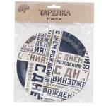 Тарелка С ДР Мужской стиль 17см 6шт 1502-4514