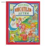 Книжка ЛС Русские писатели-детям