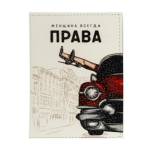 Обложка д/автодокум. OfficeSpace Всегда права натур.кожа 52784