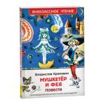 Книжка  Мушкетер и фея. Повести. Крапивин Владислав ВЧ 40333