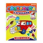Раскраска с красками П-П Машинки Р-5248