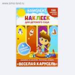 Набор наклеек для детского сада Веселая карусель 4302996
