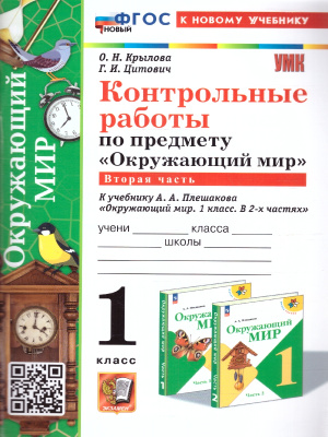 Крылова О.Н.Окружающий мир 1 класс. Контрольные работы. Часть 2. УМК. Новый ФГОС к новому учебнику