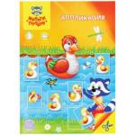 Аппликация для малышей с заданиями Мульти-Пульти Для девочек и мальчиков АП_40212