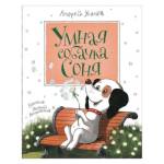 Книжка Умная собачка Соня Усачев