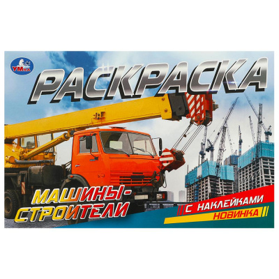 Раскраска с наклейками Машины-строители А5 8 стр. 373599