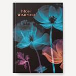 Книга для записей А5 128 л. К-Э Мир цветов ЕТИФ5128660 интегр.