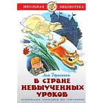 Книжка В стране невыученных уроков Л. Гераскина К-ШБ-08