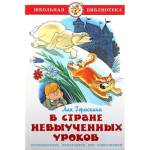 Книжка В стране невыученных уроков Л. Гераскина К-ШБ-08