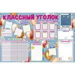 0801008 Плакат "Классный уголок" А1 (906х596)