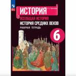 Крючкова Е.А. Агибалова Всеобщая история. История средних веков 6 кл. Рабочая тетрадь (Просв.)