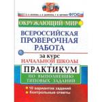 Волкова Е.В. ВПР Окружающий мир за курс нач. школы Практикум ФГОС (Экзамен)