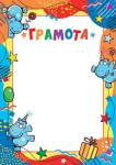 9-19-629 Грамота