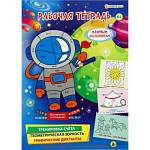Рабочая тетрадь П-П Озорным мальчишкам 6+ РТ-4907