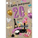 7600819 Открытка С Днем рождения! 20 лет А5