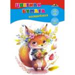 Бумага цветная А4 10 л. 10 цв. Апплика Волшебная на скобе С2777-17 Лисенок с букетом