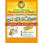 88.336 Стенд-гармошка Безопасность ребенка