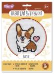 Набор для вышивания Корги 05257
