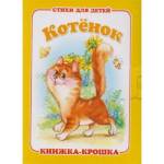 Книжка-крошка КНК-7889 Котенок