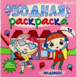 Раскраска водная Р-5253 Модницы