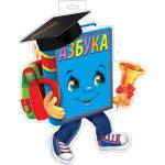 0-35-121А Плакат фигурный Азбука
