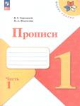 Горецкий (Школа России) Прописи к азбуке В четырех частях Ч 1