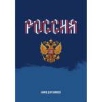 Книга для записей А4 160 л. К-Э Моя Россия КЗ41604139