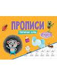 Прописи А5 Учусь писать прописные буквы 16стр