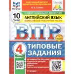 Спичко Н. А. ВПР Английский язык 4 класс. Типовые задания. 10 вариантов. ФИОКО СТАТГРАД. ФГОС Новый