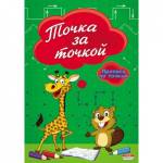 Прописи А5 П-П ПР-2979 Точка за точкой
