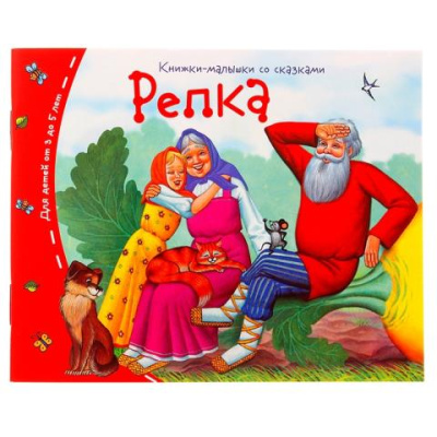 Книжки-малышки Репка 25123