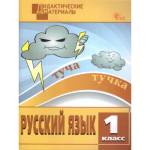 Ульянова Н. С. Русский язык 1 класс. Разноуровневые задания. Дидактические материалы