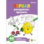 Раскраска-пропись Первая А4 Забавные фрукты и овощи Р-7912