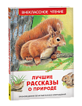 Книжка Лучшие рассказы о природе ВЧ 67623