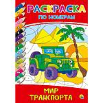 Раскраска А4 по номерам П-П Мир транспорта
