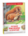Книжка Лучшие рассказы о природе ВЧ 67623