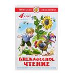Книжка Внеклассное чтение для 4-го класса Сборник К-ШБ-96