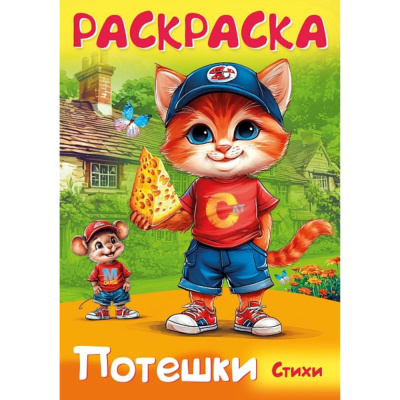 Раскраска А4 Хатбер Потешки Котик и мышка 8л 8З4_35261