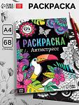 Раскраска-антистресс 68стр А4 7315337