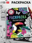 Раскраска-антистресс 68стр А4 7315337