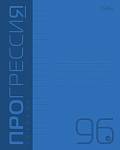 Тетрадь 96 л. (линия) Хатбер Прогрессия Синяя пласт. обл. 96Т5В2 088810